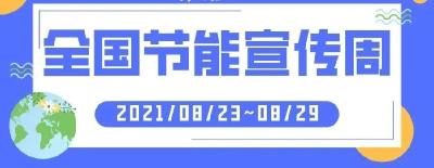 2021年全国节能宣传周“云”上启动