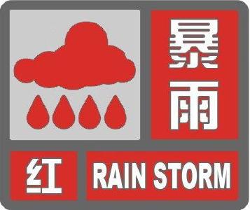 暴雨红色预警
