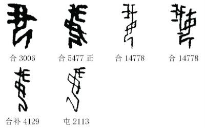 识读甲骨文：娥皇