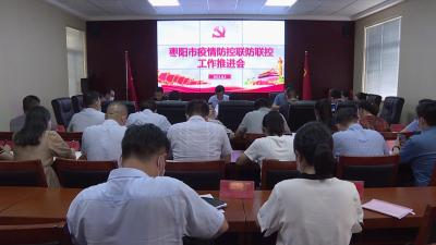 我市召开疫情防控联防联控工作推进会