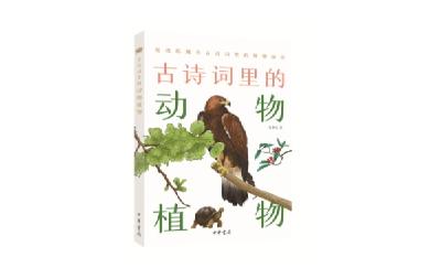 《古诗词里的动物植物》：从博物学视角品味古诗词