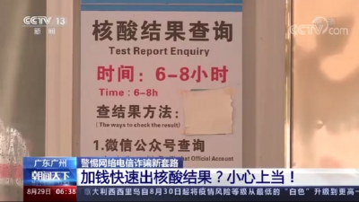警惕！央视曝光“核酸检测”新骗局