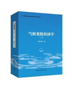 《气候变化经济学》简评 