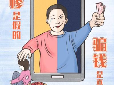 卖惨带货被查 ！“网红”公开道歉！