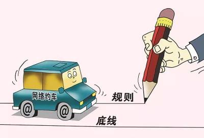 网约车洗牌，规矩不能坏