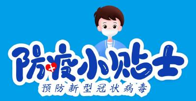 防疫公益广告：防疫小贴士