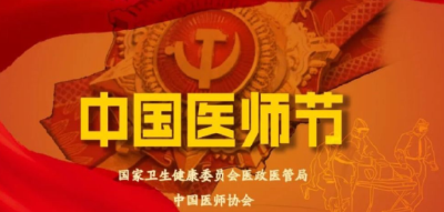 2021年中国医师节宣传画发布