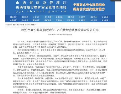 山西临汾“8·29”重大坍塌事故调查报告公布