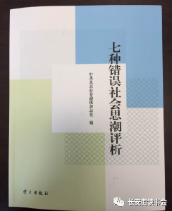 读《七种错误社会思潮评析》：拨开理论迷雾 坚定“四个自信” 