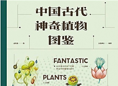 古典文学中的神奇植物