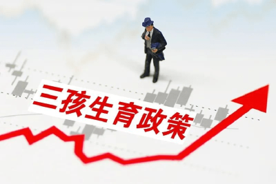 “三孩”生育政策正式入法！