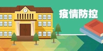 两部门发文加强学校疫情防控工作 师生健康状况达到防疫要求时方能返校