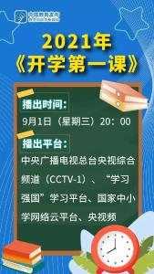 新学期就要来了 2021年《开学第一课》将如期而至 