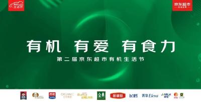 双平台发力，京东超市有机生活节全面升级！