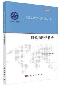 《自然地理学前沿》出版 