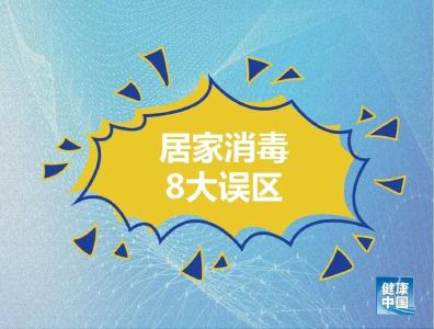 【科普知识】居家消毒8大误区！做错了可能造成伤害
