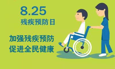 中国残联等16部门部署第五次残疾预防日宣传教育活动