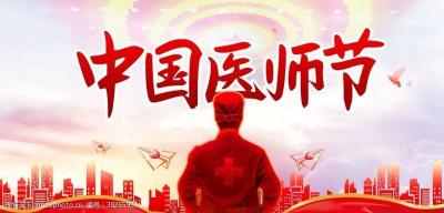 致全省医务工作者的慰问信
