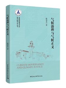 《气候治理与气候正义》：缓解气候变暖的技术创新 