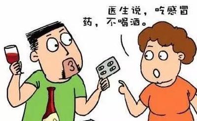 “酒麻木”服感冒药后饮酒危及生命