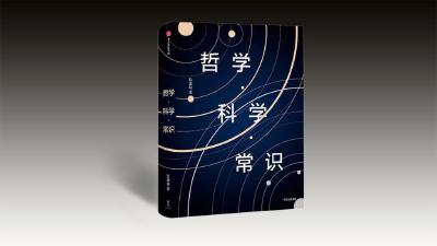 读《哲学·科学·常识》：追问人生 