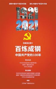 《百炼成钢：中国共产党的100年》：生动展示百年大党的光辉历程和伟大成就 