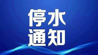 提醒 | 枣阳明天这些地方停水 请提前做好蓄水准备