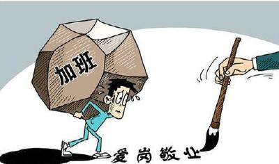 “996”工作制？违法！