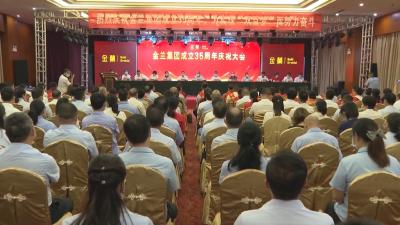 湖北金兰集团举行成立35周年庆祝大会
