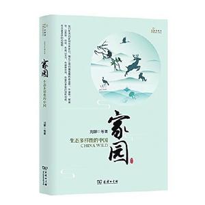 家园的诗意表述——读《家园——生态多样性的中国》 