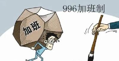 “996”明确违法，之后呢？