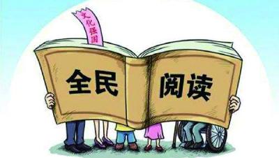 国家新闻出版署启动2021年全民阅读优秀项目推介 