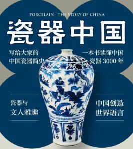 《瓷器中国》：一本书读懂中国瓷器3000年