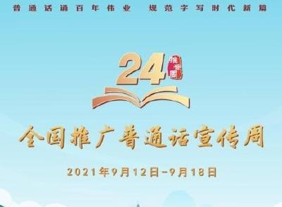 普通话推广周开始啦！这些小知识你需要知道