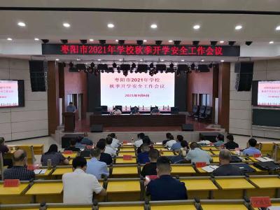 快讯 | 我市召开2021年学校秋季开学安全工作会议