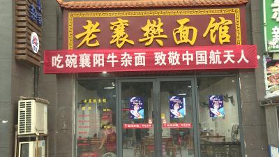 枣阳：吃碗襄阳牛杂面 致敬中国航天人