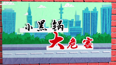 【公益广告】小黑锅  大危害
