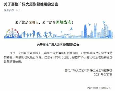 深圳赛格大厦，今起恢复使用