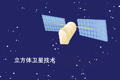 【科普】你不知道的航天新知识——立方体卫星技术