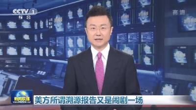 中国驻法使馆：美国炮制病毒溯源虚假报告到底是想隐瞒什么？