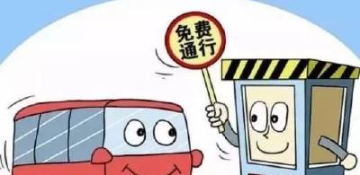国庆假期哪些车辆免费通行？免费时段前上高速要交费吗？