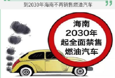 海南提出2030年将禁售燃油车 新机会来了？