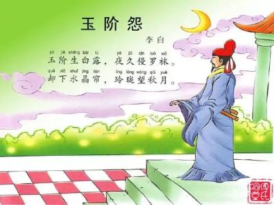 品读诗词：《玉阶怨》
