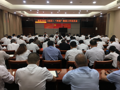 快讯 | 孟艳清主持召开全市村（社区）＂两委＂换届动员会