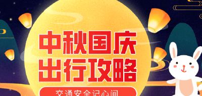 中秋、国庆如何出行？权威解答来了！