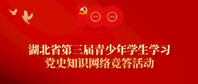 湖北省第三届青少年学生学习党史知识网络竞答活动开始了！