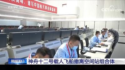 V视 | 神舟十二号载人飞船与空间站天和核心舱成功实施分离