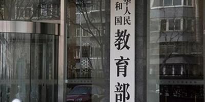 教育部：严禁中职学校为学业困难学生注册“双重学籍”
