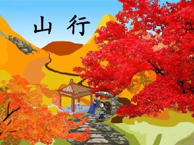 每日一读｜山行