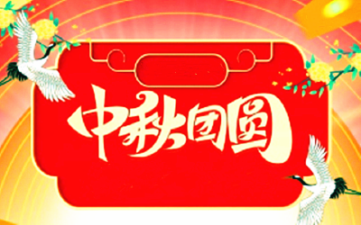团圆